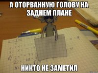 а оторванную голову на заднем плане никто не заметил