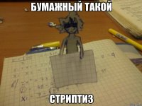 бумажный такой стриптиз