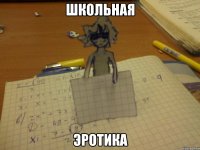 школьная эротика