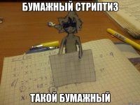бумажный стриптиз такой бумажный