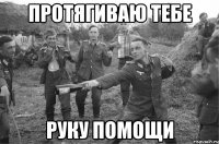 протягиваю тебе руку помощи