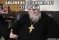 библия вот это книга вот это психи 
