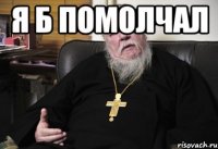 я б помолчал 