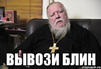  вывози блин