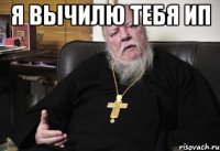 я вычилю тебя ип 