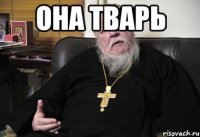 она тварь 