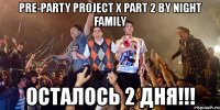 pre-party project x part 2 by night family осталось 2 дня!!!