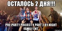 осталось 2 дня!!! pre-party project x part 2 by night family ent.