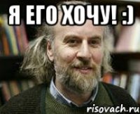 я его хочу! :) 