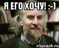 я его хочу! :-) 