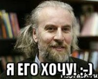  я его хочу! :-)