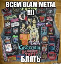 всем glam metal !!! блять