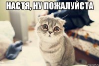 настя, ну пожалуйста 