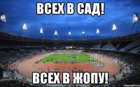 всех в сад! всех в жопу!