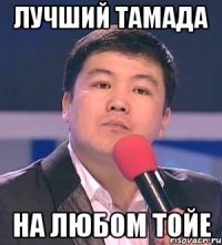 лучший тамада на любом тойе