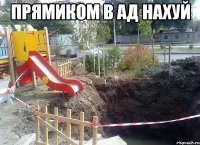 прямиком в ад нахуй 
