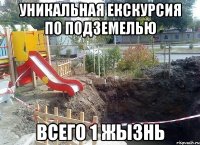 уникальная екскурсия по подземелью всего 1 жызнь
