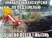 уникальная екскурсия по подземелью дешево:всего 1 жызнь