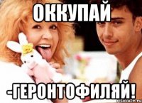 оккупай -геронтофиляй!