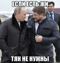 если есть жи тян не нужны