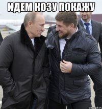 идем козу покажу 