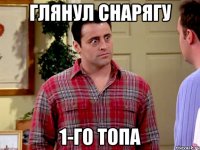 глянул снарягу 1-го топа