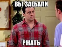 вы заебали ржать