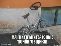 mai tineti minte? юные тюнинговщики)