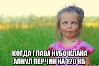  когда глава нубо клана апнул перчин на 120 кб
