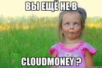 вы ещё не в cloudmoney ?
