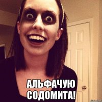  альфачую содомита!