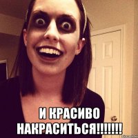  и красиво накраситься!!!