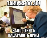 так!уже 00.30! надо чёнить нацарапать ирке!