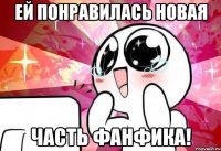 ей понравилась новая часть фанфика!