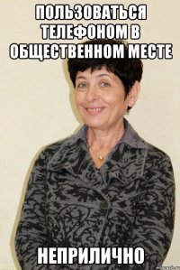 пользоваться телефоном в общественном месте неприлично