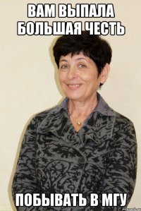вам выпала большая честь побывать в мгу