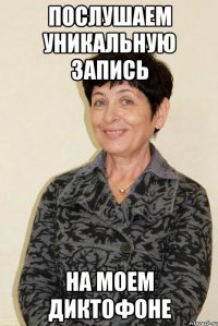 послушаем уникальную запись на моем диктофоне