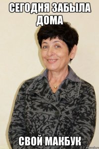 сегодня забыла дома свой макбук