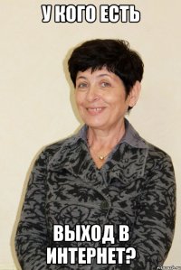 у кого есть выход в интернет?