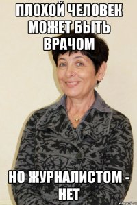 плохой человек может быть врачом но журналистом - нет