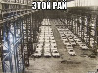 этой рай 