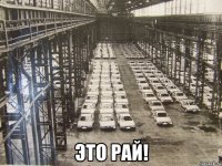 это рай!