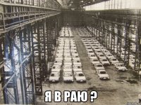  я в раю ?