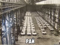  рай