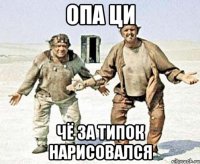опа ци чё за типок нарисовался