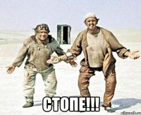  стопе!!!