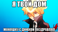 я твой дом моняшку с днюхой поздравлял