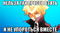 нельзя так просто взять и не упороться вместе
