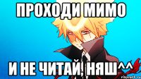 проходи мимо и не читай, няш^^