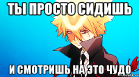 ты просто сидишь и смотришь на это чудо